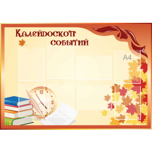 Стенд настенный для кабинета Калейдоскоп событий (оранжевый) купить в Светогорске